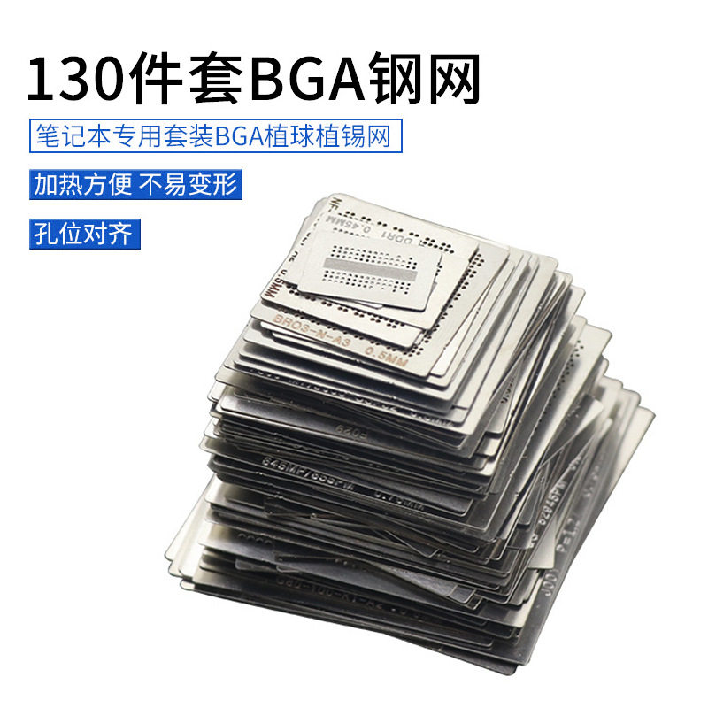 BGA笔记本植球植锡小钢网130件
