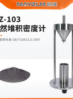 GB/T 16913.3-1997粉尘物性试验方法第3部分:堆积密度的测定仪