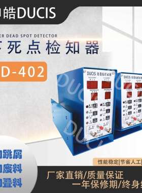 微电脑下死点 防叠料 废料检知器SD402 冲床模具保护器 DUCIS