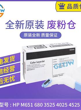 原装 HP M651 M680废粉盒HP 3525 4025 4525废粉仓 碳粉 CE265A