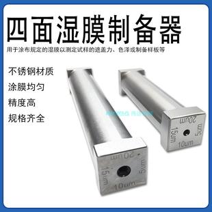 SZQ四刃湿膜制备器四面涂膜器涂布器四面制备器四个不同厚度