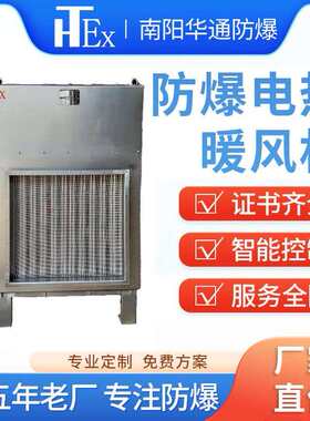 华通防爆型电热暖风机立式大功率10KW30KW仓库车间加热防爆加热