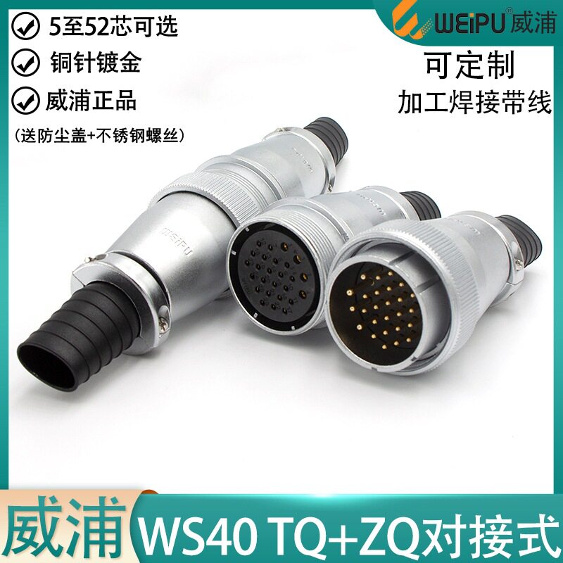 weipu威浦航空插头对接式WS40-591526P31针52芯TQ/ZQ公头母头