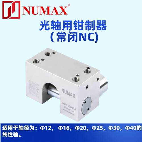 MKRS3000常闭型NC光轴钳制器 无压锁紧型保持器 NUMAX国产抱闸