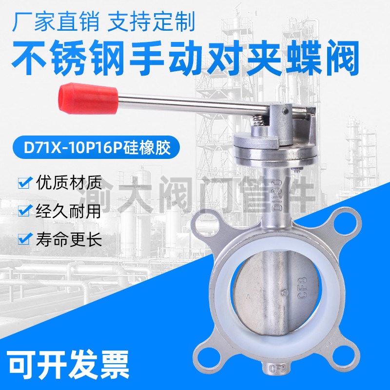 304不锈钢手动对夹蝶阀D71X-10/16P手柄软密封P硅橡胶四氟DN50100