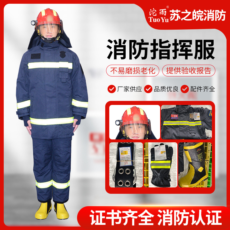 消防指挥服 灭火消防战斗服 消防员阻燃防护战斗指挥服五件套