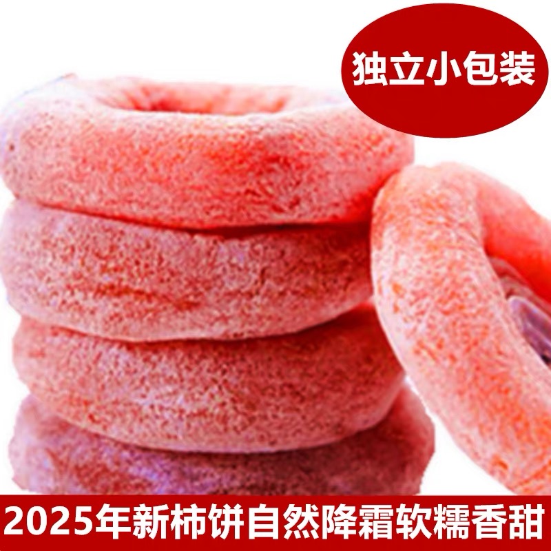 新货特级圆柿饼5斤农家自制霜降流心吊柿子饼整箱非陕西富平柿饼