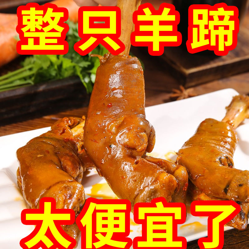 麻辣羊蹄全蹄带筋熟食五香即食速食现卤现发卤辣红烧卤羊蹄酱羊蹄
