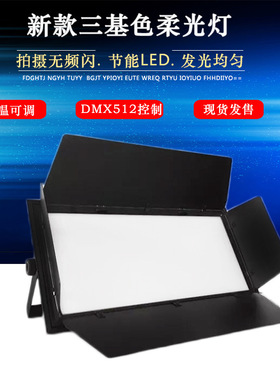 200Wled三基色柔光灯车展摄影面光灯会议室暖白双色演播厅补光灯