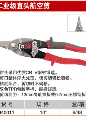 耐世工业级航空剪铝板剪刀剪子直头左弯右弯340011 340012 340013