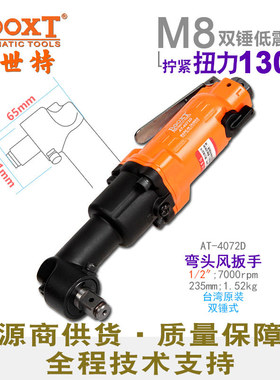 台湾BOOXT直供AT-4072D工业级弯头小风炮90度角向气动扳手1/2耐用