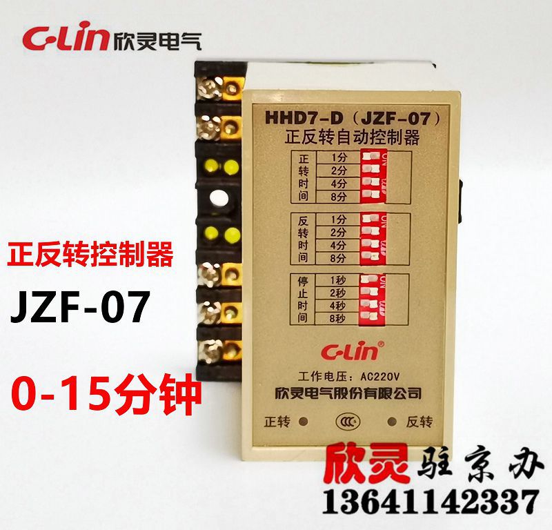 欣灵正反转控制器HHD7-D JZF-07 AC220V 0-15分钟