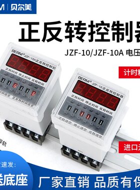 BERM/贝尔美JZF-10A电机正反转自动循环控制器 时间继电器