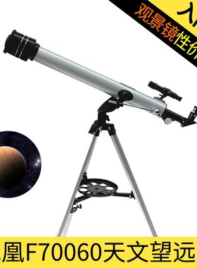 F70060天文望远镜单筒525倍观景镜观星观月学生入门EQ