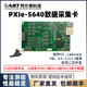 2M频率 PXIe5640 DAQ 43数据采集卡 64路AD异步模拟量采集