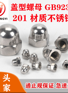 201 不锈钢盖型螺母  DIN1587 GB923 M3-M24 盖型螺帽螺母