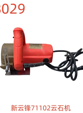 新云锋71102云石机-18029号
