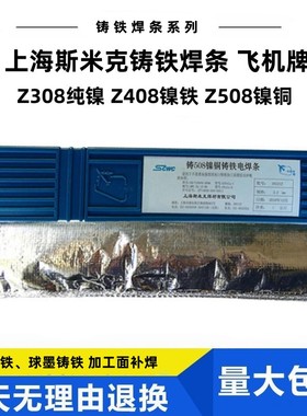 上海斯米克Z508铸铁焊条EZNiCu-1裂纹砂眼修补焊用
