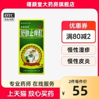 泰康海恩 舒肤止痒酊50ml*1瓶/盒活血祛风除湿止痒慢性皮炎