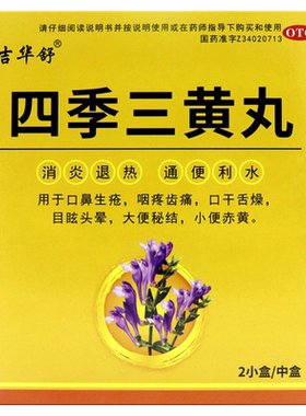 【吉华舒】四季三黄丸6g*6袋/盒