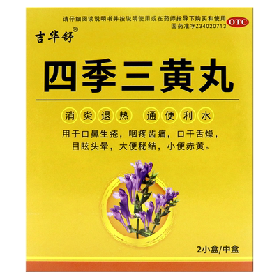 吉华舒 四季三黄丸 6g*6袋/盒口鼻生疮咽疼齿痛口干舌燥目眩头晕