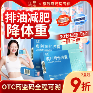 优塑奥利司他胶囊正品官方旗舰店减肥药瘦身减脂OTC排油体重控制