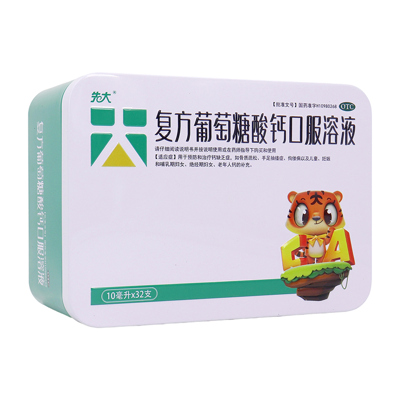 先大复方葡萄糖酸钙口服液10ml32支补钙强骨孕妇儿童适用