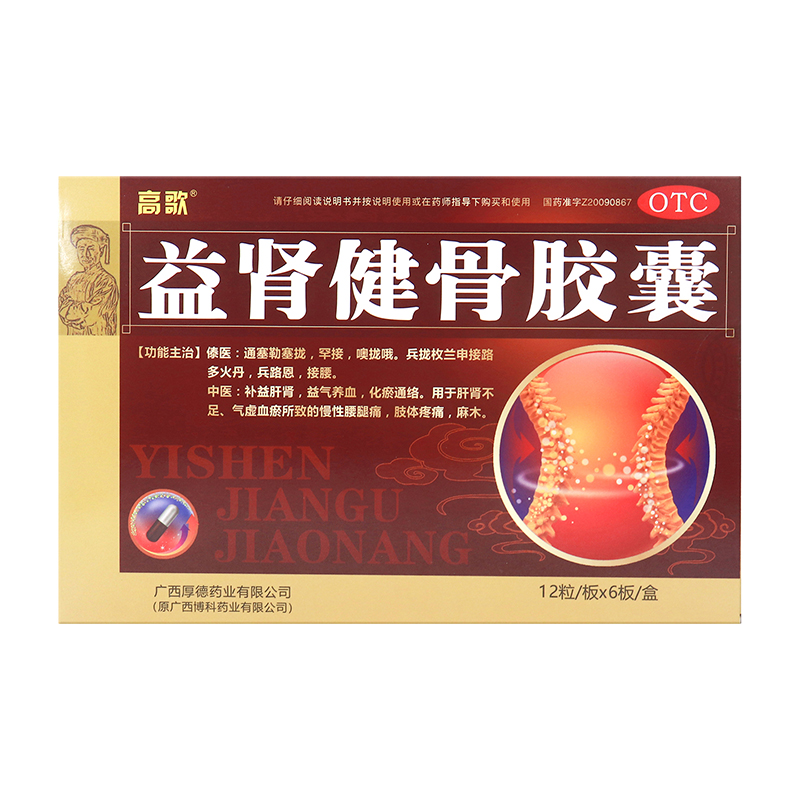 高歌益肾健骨胶囊0.35g*72粒补肾壮骨强筋止痛缓解正品官方旗舰店