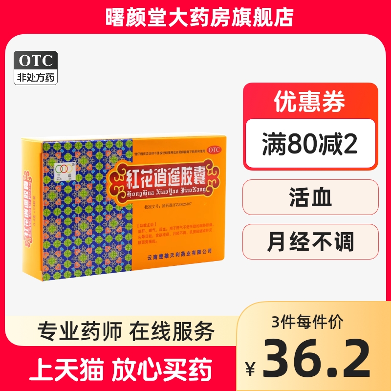 三迪 红花逍遥胶囊24粒/盒舒肝理气月经不调乳房胀痛活血头晕目眩 OTC药品/国际医药 妇科用药 原图主图