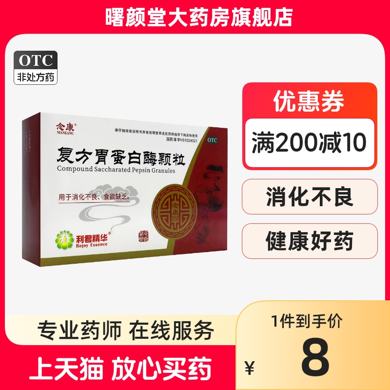 念康复方胃蛋白酶颗粒10g*10袋/盒消化不良食欲缺乏