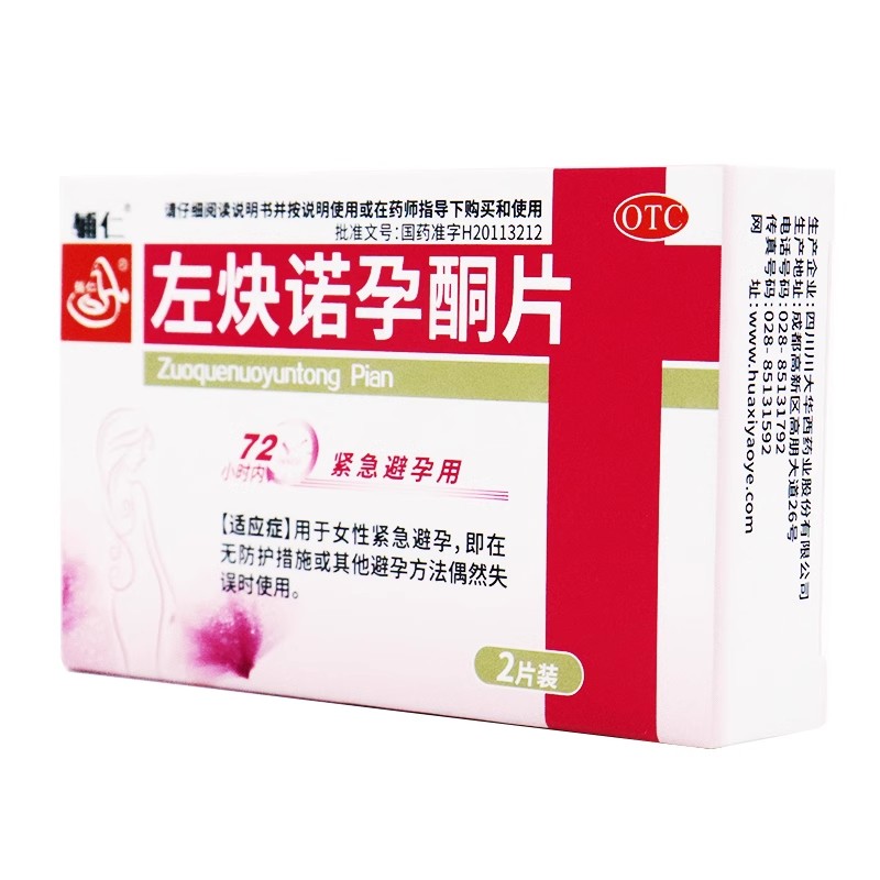 【辅仁】左炔诺孕酮片0.75mg*2片/盒