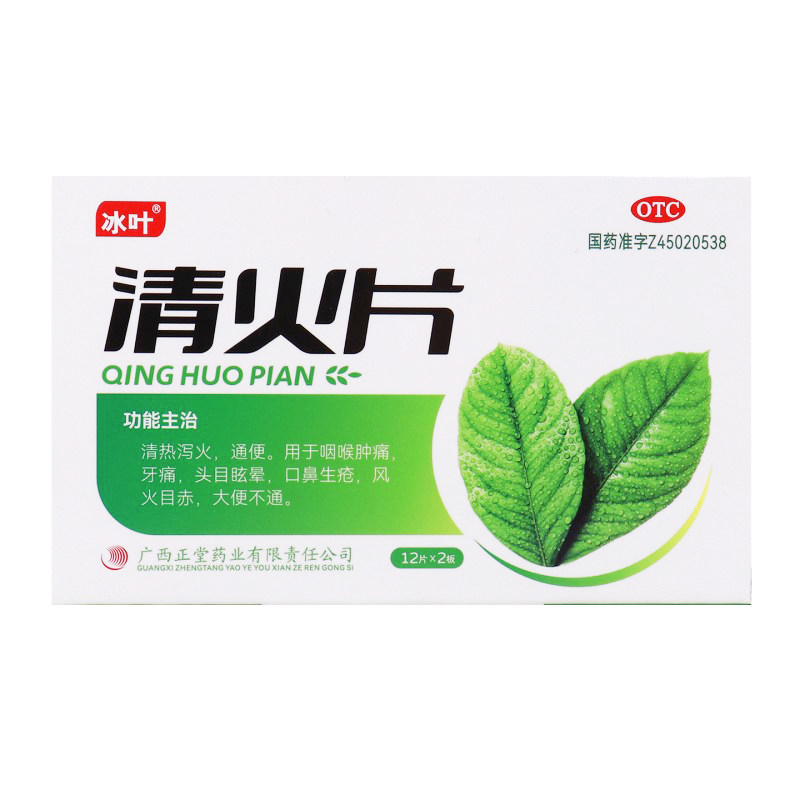 冰叶清火片12片*2板清热泻火解毒缓解咽喉肿痛口腔正品官方旗舰店,OTC药品/国际医药,解热镇痛,淘宝优惠券,粉丝福利购,淘宝优惠卷