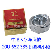 Z16旋梭 20U三角针 拼缝机 德盛DSH 人字车小旋梭 335小旋梭652