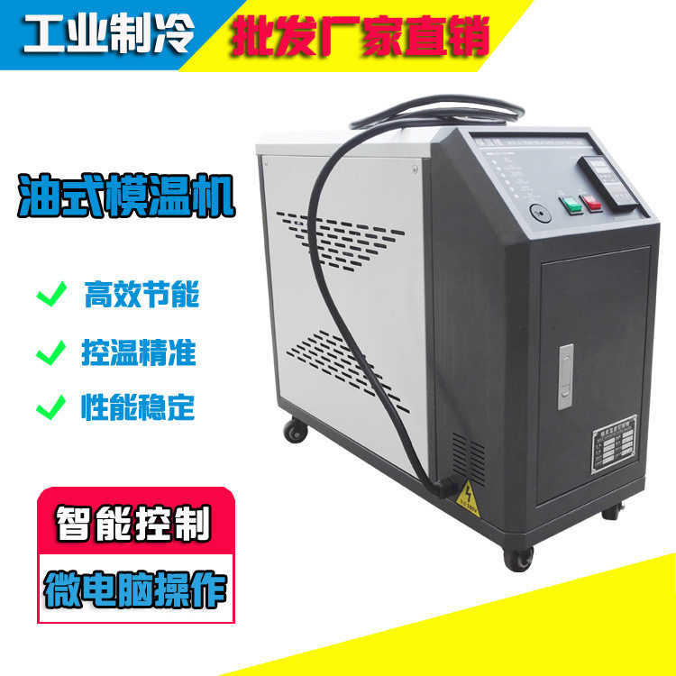 油式模温自动恒温机6/9/12KW水/油模具快速升温注塑加热温控机,电子元器件市场,电线扎带/束线带,淘宝优惠券,粉丝福利购,淘宝优惠卷