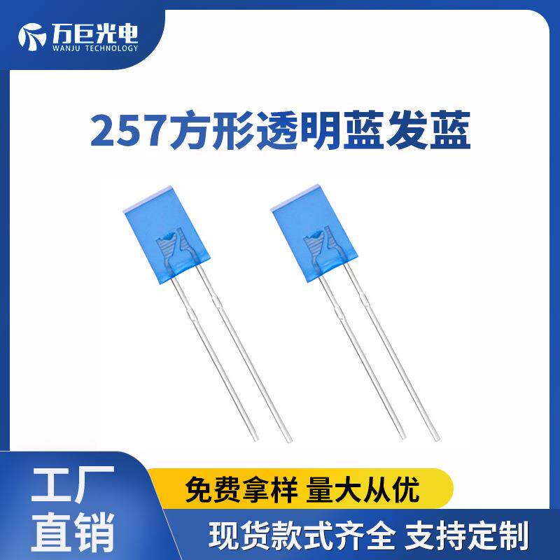 2*5*7方形蓝光灯珠257直插红灯数显表指示灯蓝色LED发光二极管