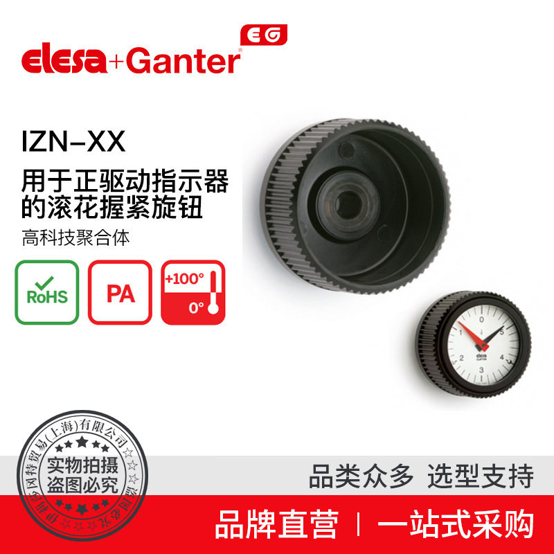 Elesa Ganter伊莉莎冈特 IZN-XX正驱动指示器滚花握紧旋钮