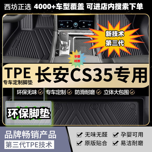 TPE脚垫长安CS35PLUS适用全