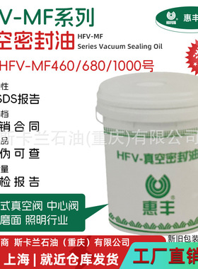 惠丰HFV-MF460号真空密封油 真空阀润滑密封真空泵油