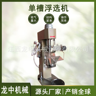 实验室用单槽浮选机 选矿选煤厂浮选设备 ZXFD-1单槽式矿山浮选机