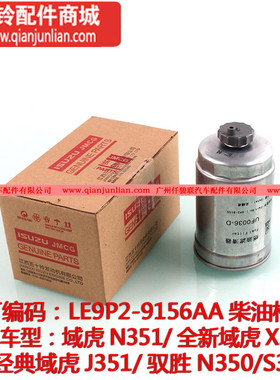 E9P2-9156AA-IJ柴油格 J351X351N350N351S350