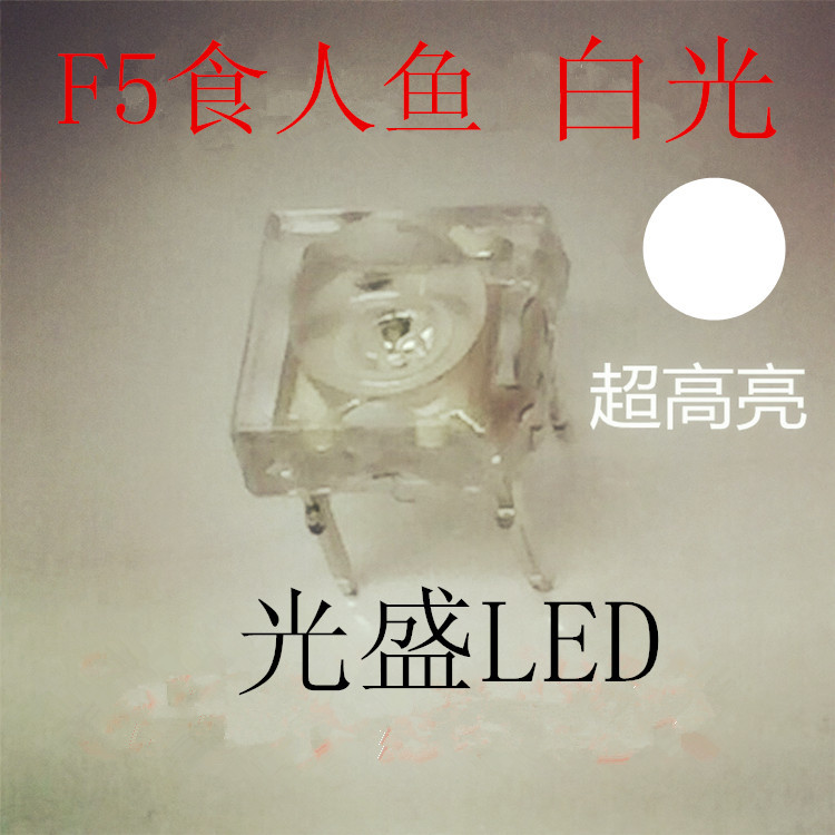F5食人鱼白光5mm高亮LED灯珠