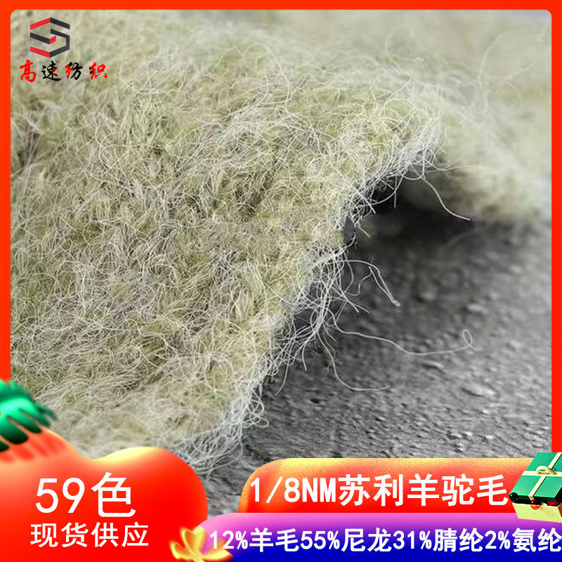 高速8支苏利羊驼毛纱线弹力羊毛马海毛混纺纱起毛纱海马毛花式纱