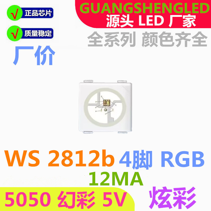 5050幻彩RGBWS2812bLED灯珠