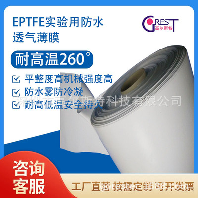 eptfe聚四氟乙烯材质的防水性好透气量大的实验用薄膜
