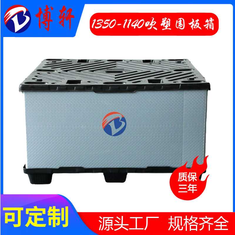 博轩-吹塑围板箱   汽车零配件可循环使用围板箱1350
