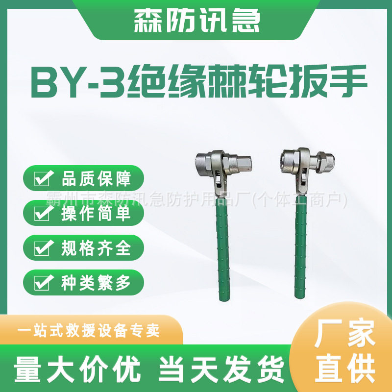 BY-3绝缘棘轮扳手双向棘轮锁扣螺栓松紧扳手电工耐高压套筒扳手