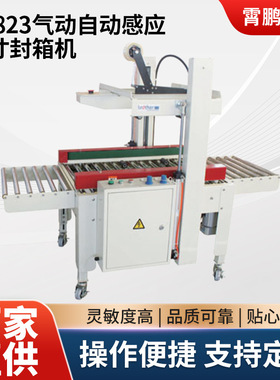AS-823气动自动感应尺寸封箱机半自动胶带封箱机气动打包封箱机