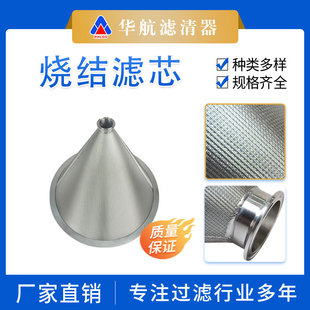 华航304真空烧结锥形过滤芯 高温气体粉尘过滤 漏斗型上料机滤芯