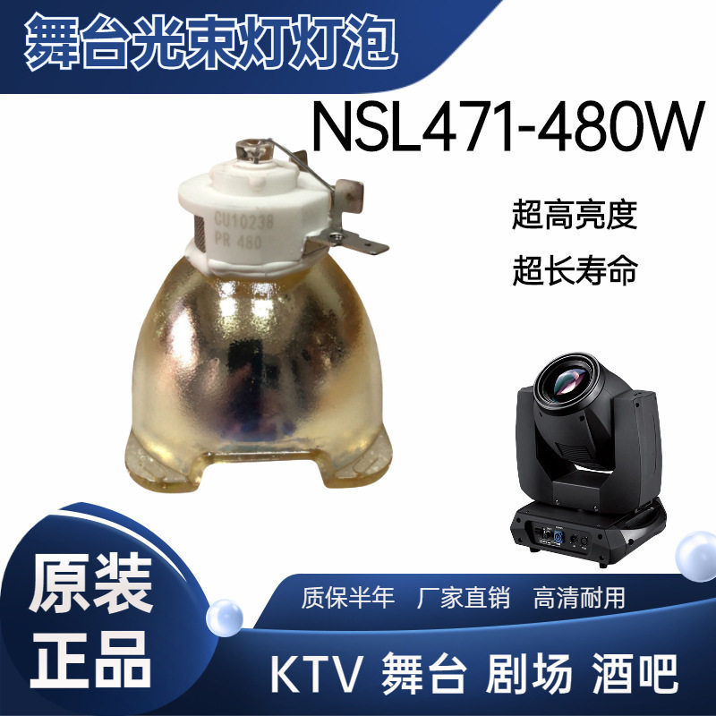 原装牛尾NSHA480U 480W光束灯灯泡NSHA470p NSL471舞台追光摇头灯