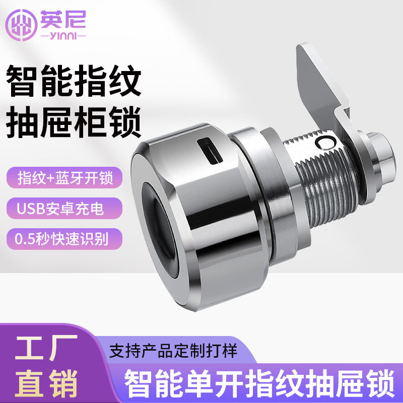 智能指纹蓝牙APP抽屉柜门锁